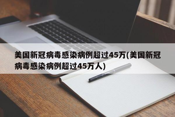 美国新冠病毒感染病例超过45万(美国新冠病毒感染病例超过45万人)