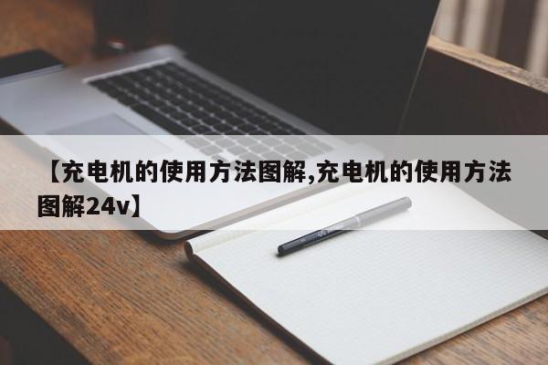 【充电机的使用方法图解,充电机的使用方法图解24v】