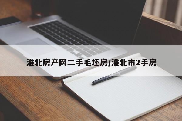 淮北房产网二手毛坯房/淮北市2手房